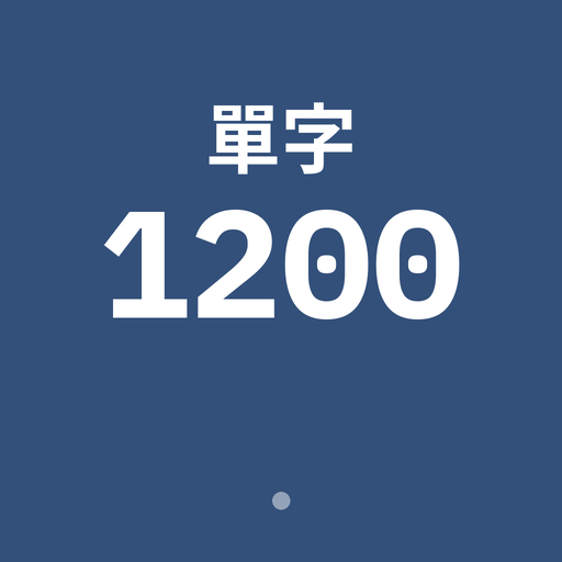 英文詞彙 1200