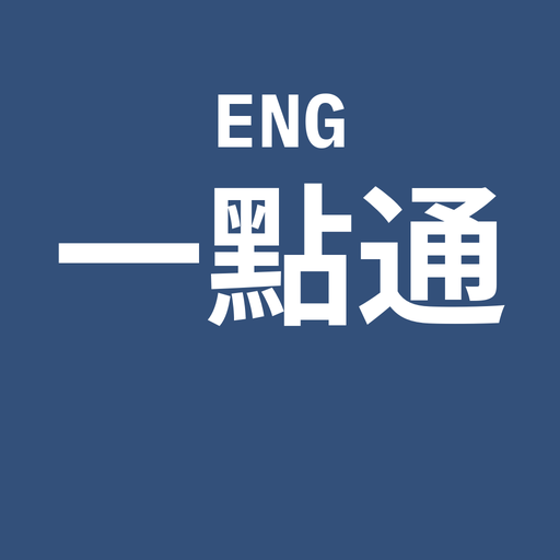英文公眾演說