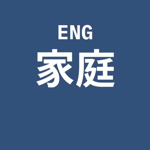 家庭英文