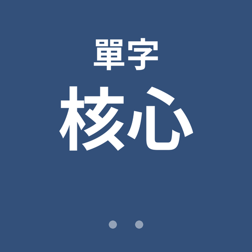 學測英文核心
