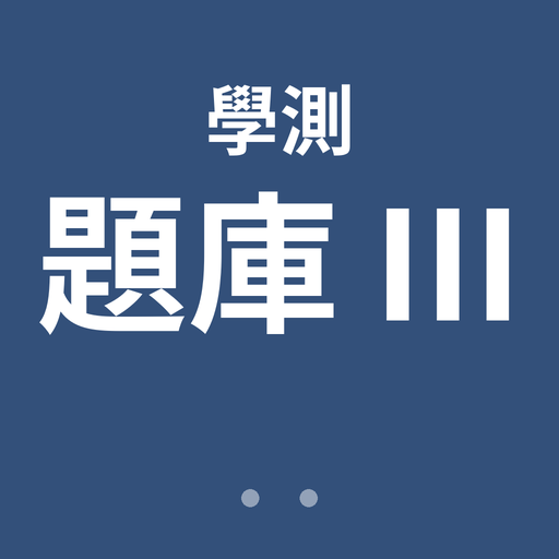 學測英文題庫