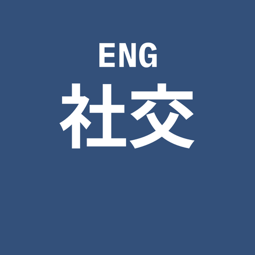社交英文